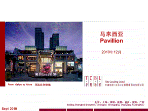 马来西亚Pavillion.ppt