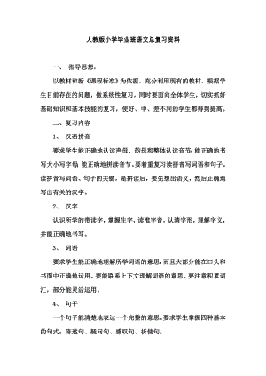 人教版小学毕业班语文总复习资料.doc