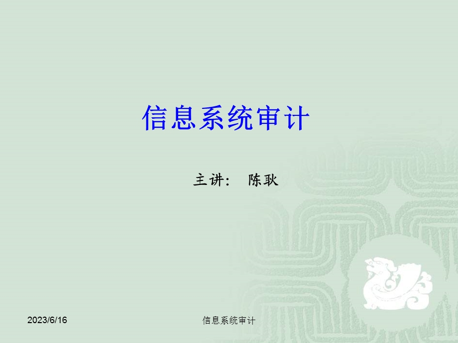 信息系统审计第11章.ppt_第1页