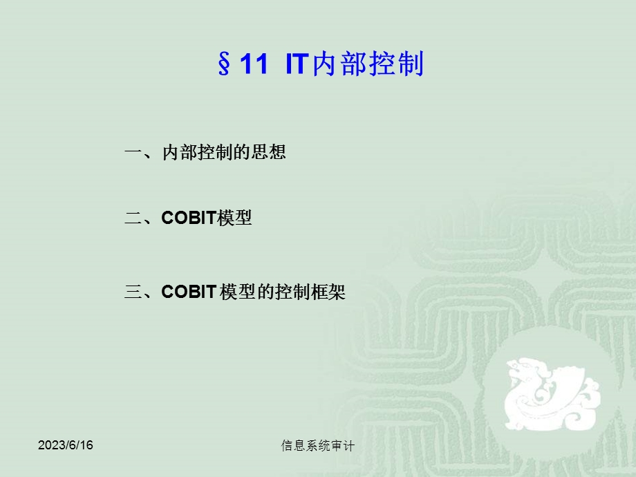 信息系统审计第11章.ppt_第3页