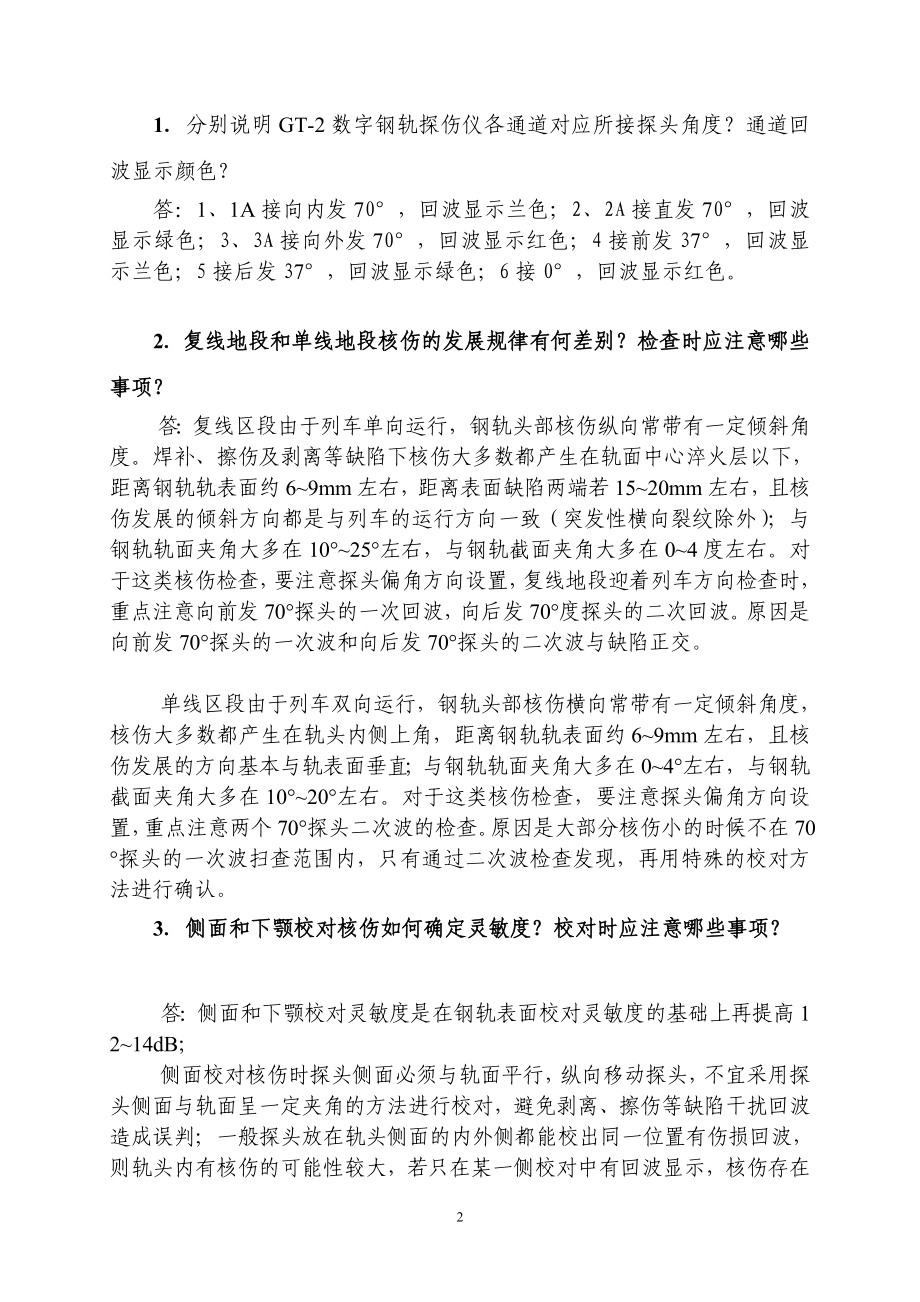 钢轨探伤实作中级班练习答案.doc_第2页