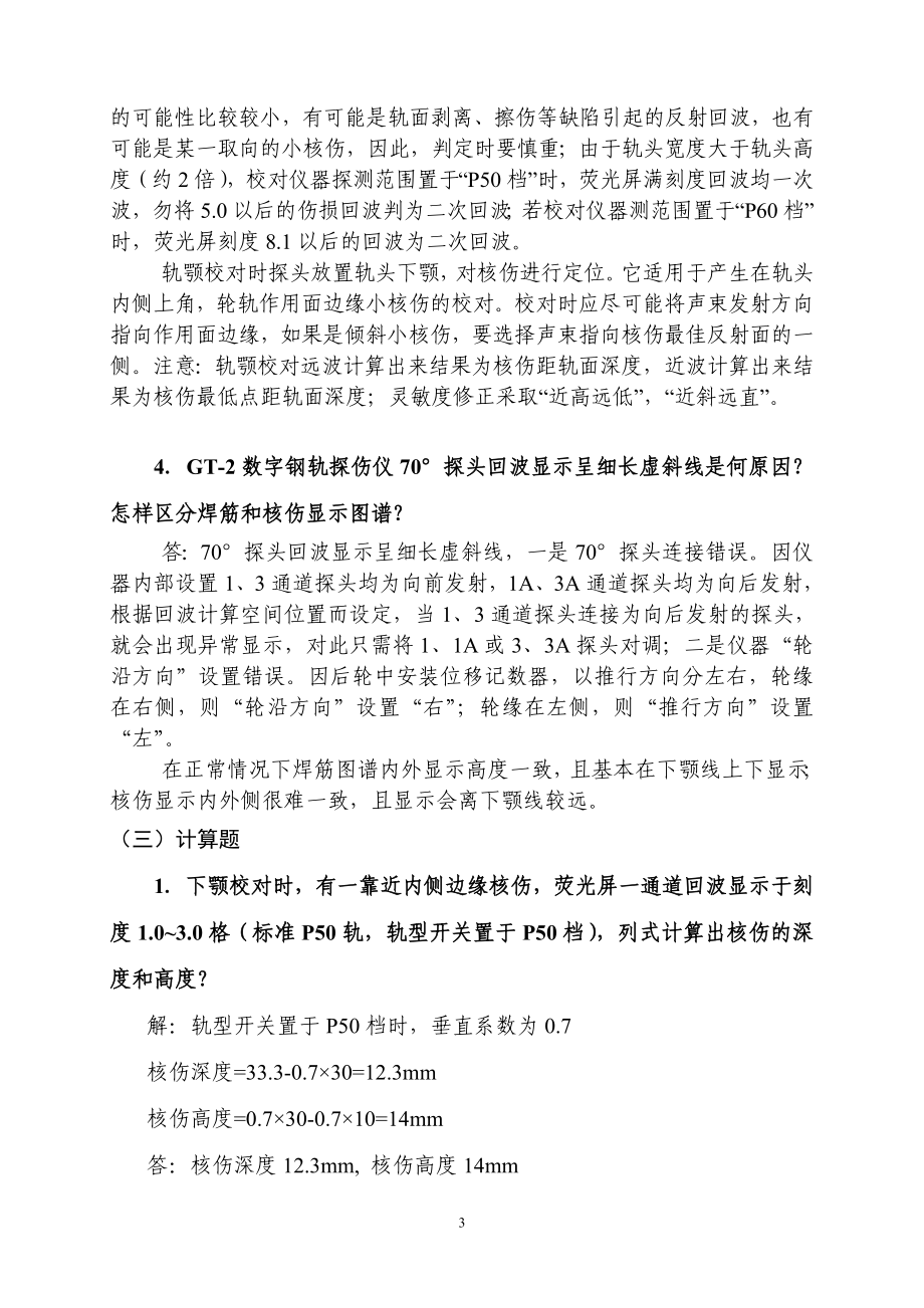 钢轨探伤实作中级班练习答案.doc_第3页