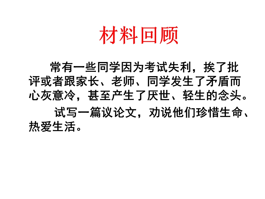 善待生命学习论证作文讲评.ppt_第3页