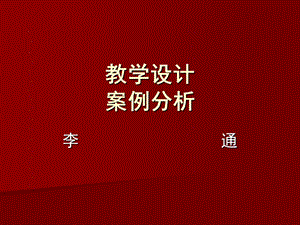 教学设计案例分析.ppt