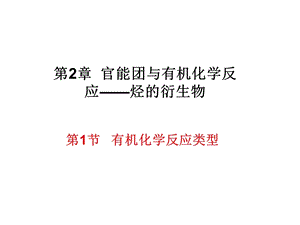 有机化学反应类型.ppt