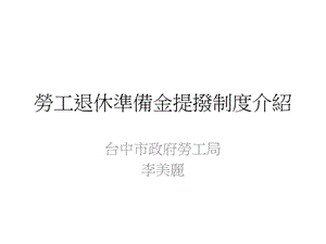 劳工退休准备金提拨制度介绍.ppt