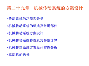 机械传动系统的方案设计.ppt