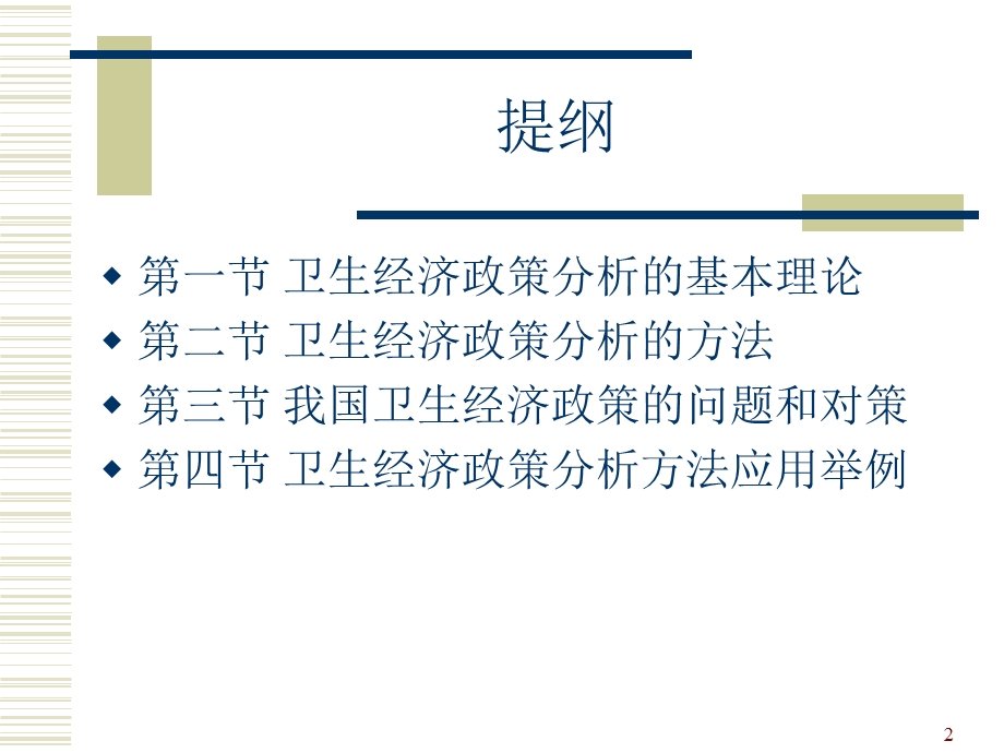 卫生经济政策分析.ppt_第2页