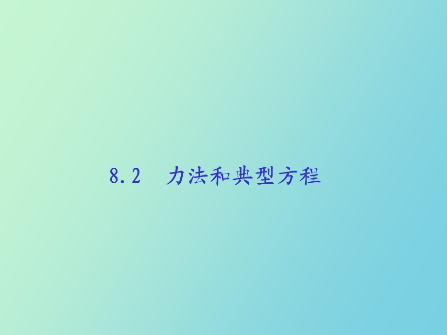 力法和典型方程.ppt_第1页