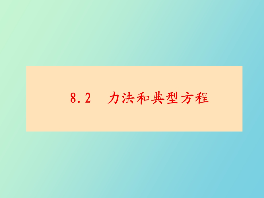 力法和典型方程.ppt_第2页