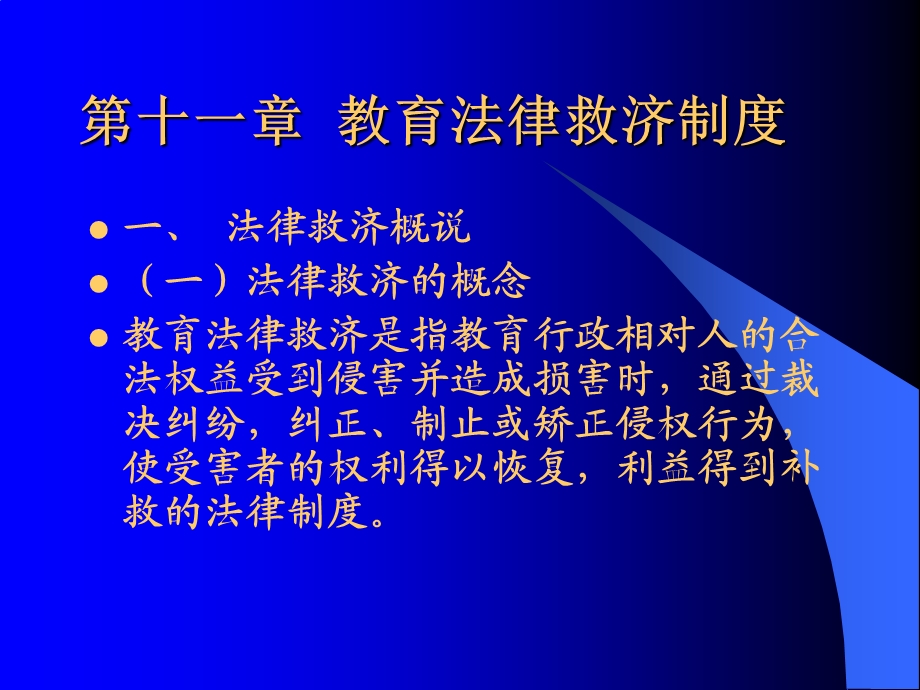 教育法律救济制度.ppt_第1页