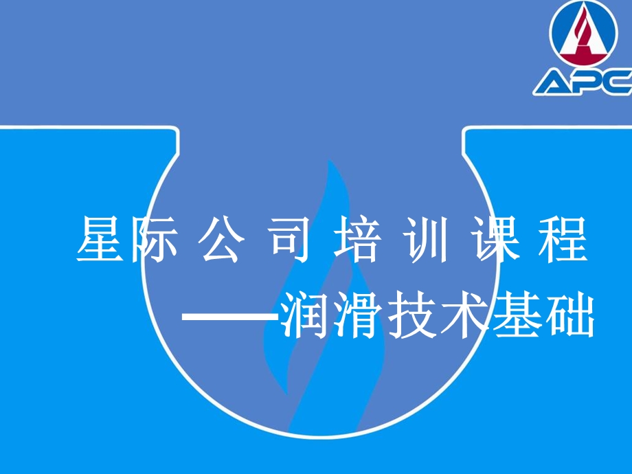 培训课程润滑油技术基础.ppt_第1页