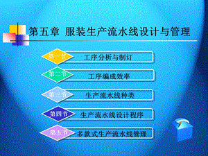 服装业生产线管理.ppt