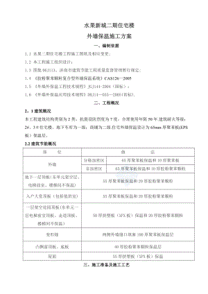 住宅楼外墙保温施工方案(eps板).doc