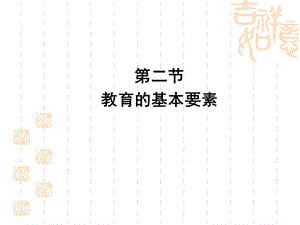 教育的基本要素.ppt