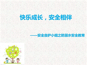 防溺水安全教育ppt图文.ppt.ppt