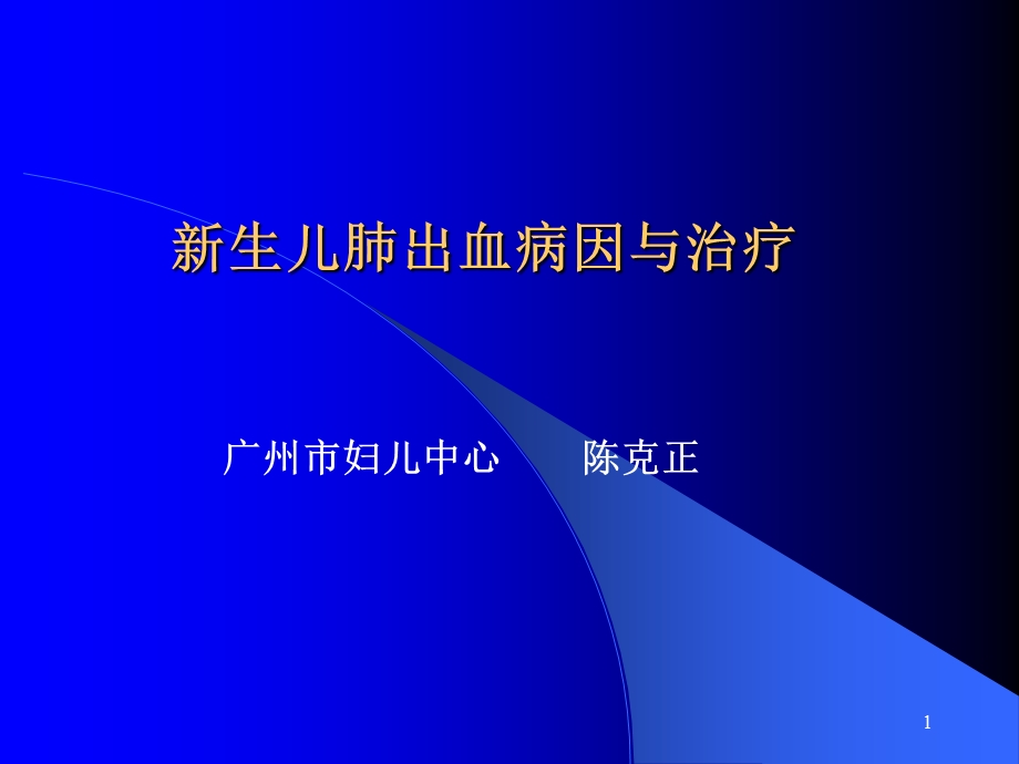 新生儿肺出血病因与治疗(陈克正).ppt_第1页