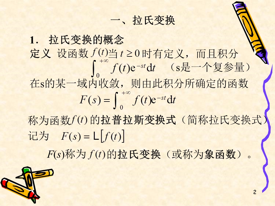 拉普拉斯积分变换.ppt_第2页