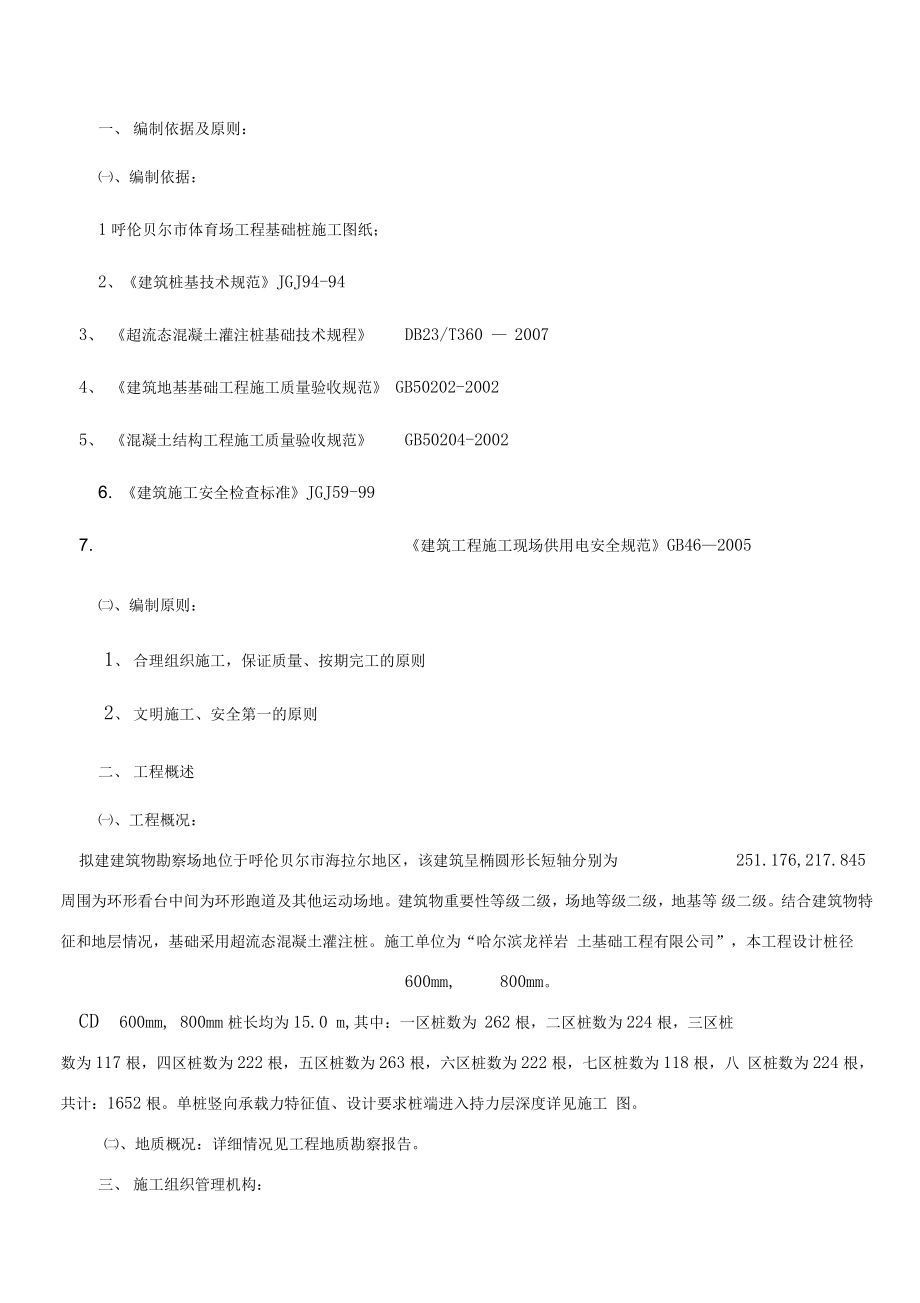 体育场施工方案超流态桩方案.docx_第3页