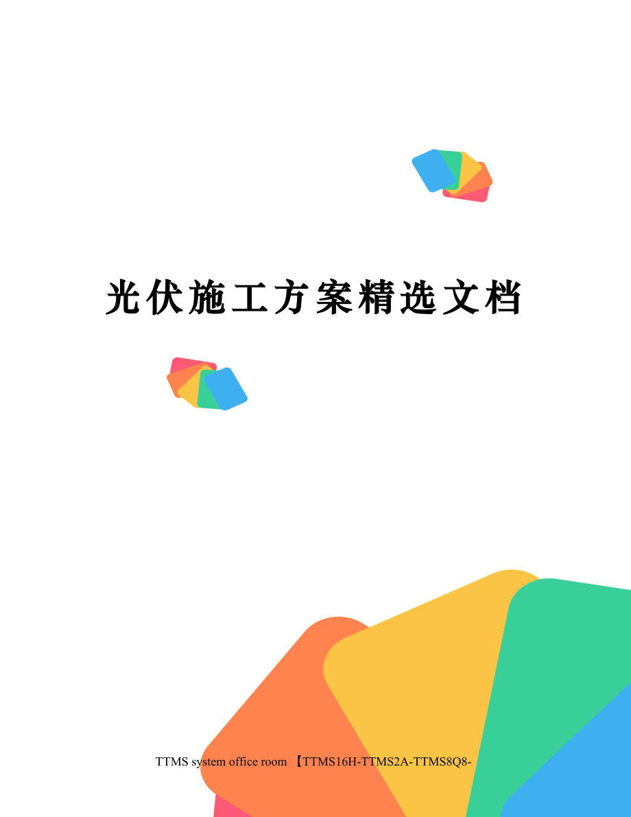 光伏施工方案精选文档.docx_第1页