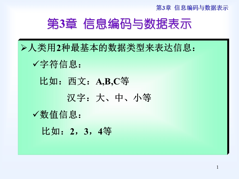 信息编码与数据表.ppt_第1页