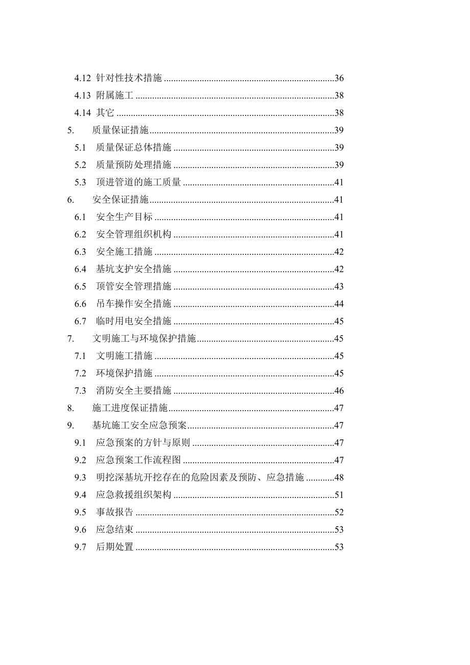 通启路高架工程A1标排水工程污水DN800过路顶管安全专项施工方案.doc_第2页