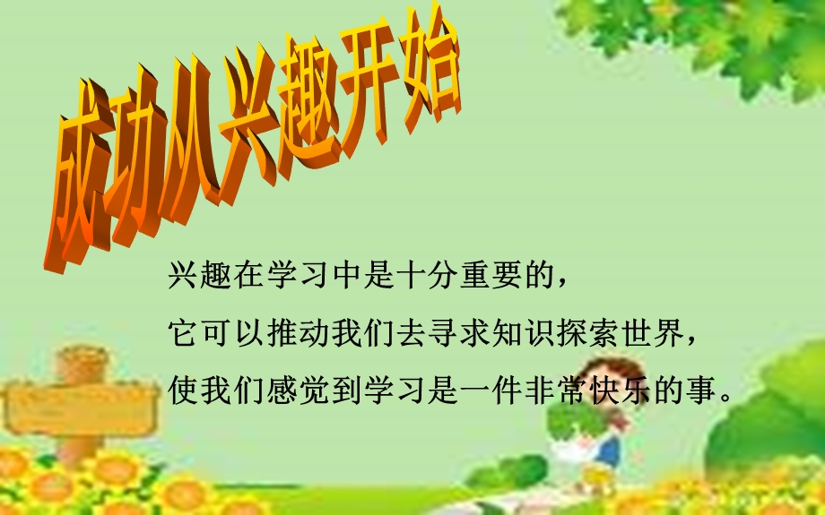 兴趣的作用(小学心理健康教育).ppt_第3页