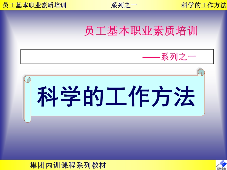 员工基本职业素质培训教材(共96张PPT).ppt_第1页