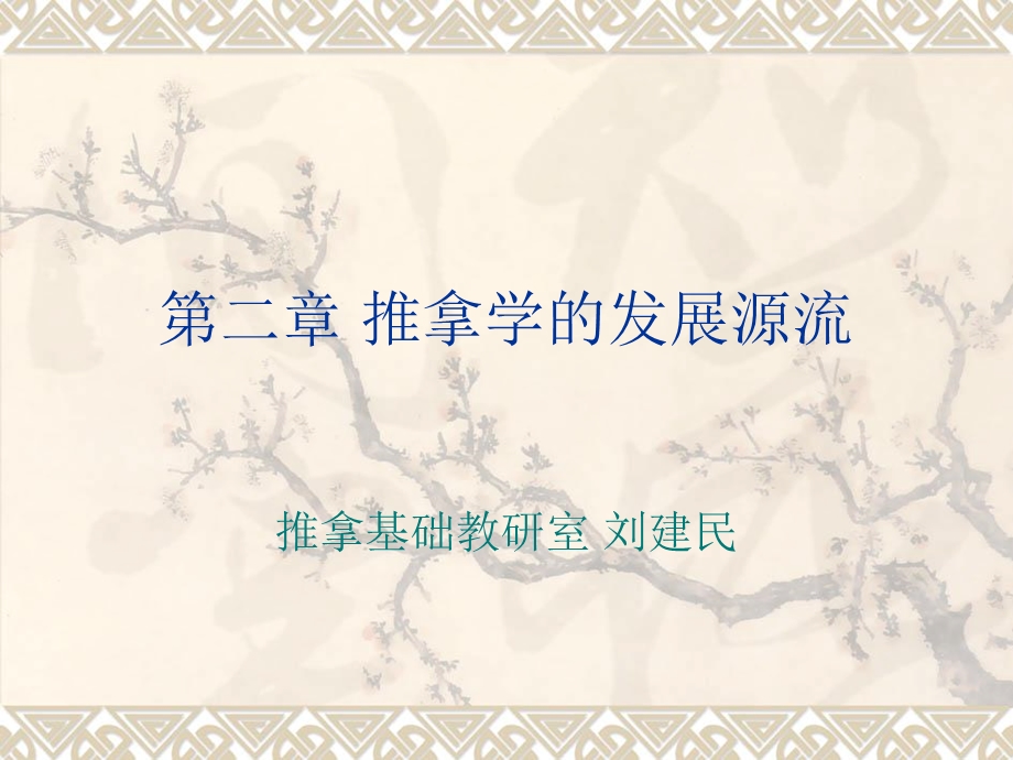 推拿学的发展源流.ppt_第1页