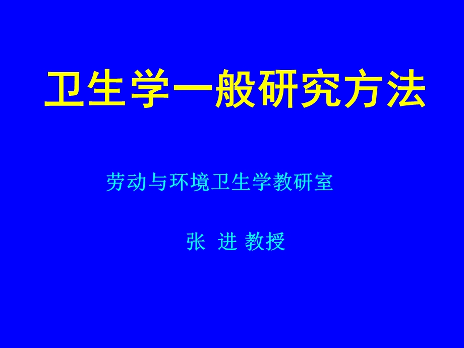 卫生学一般研究方法2学时-研究生(5.9).ppt_第1页