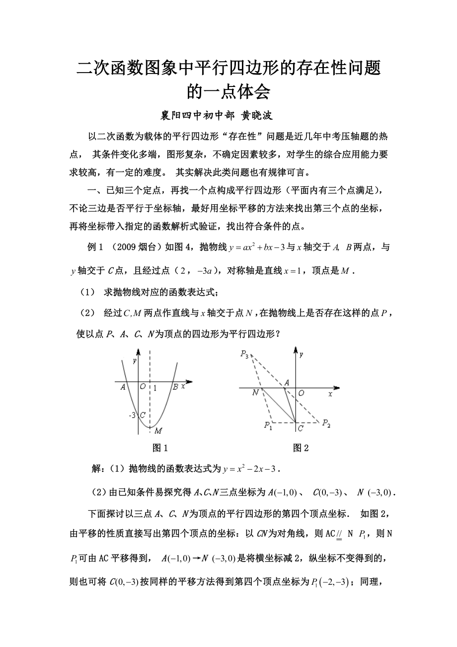 二次函数图象中平行四边形的存在性问题的一点体会.doc_第1页