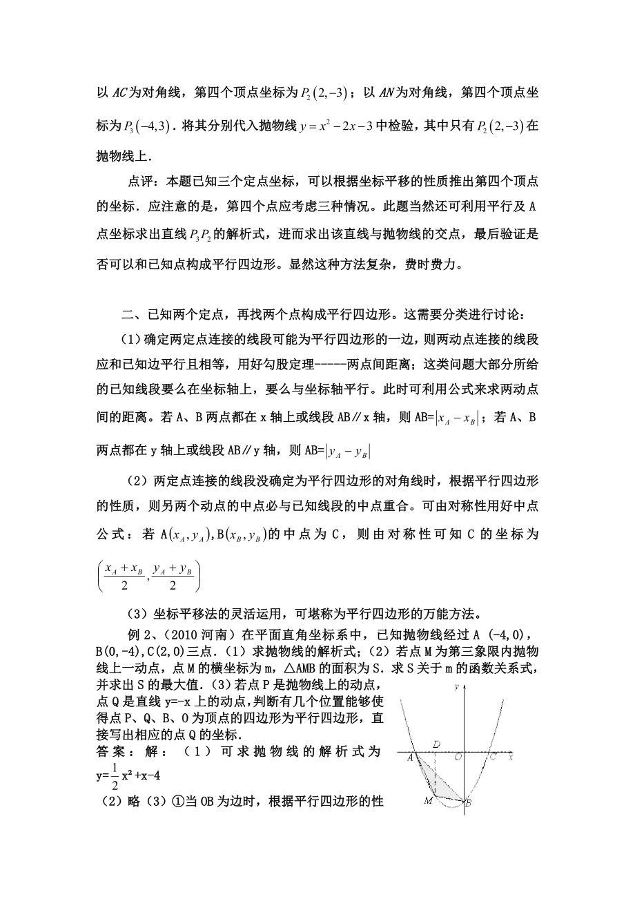 二次函数图象中平行四边形的存在性问题的一点体会.doc_第2页