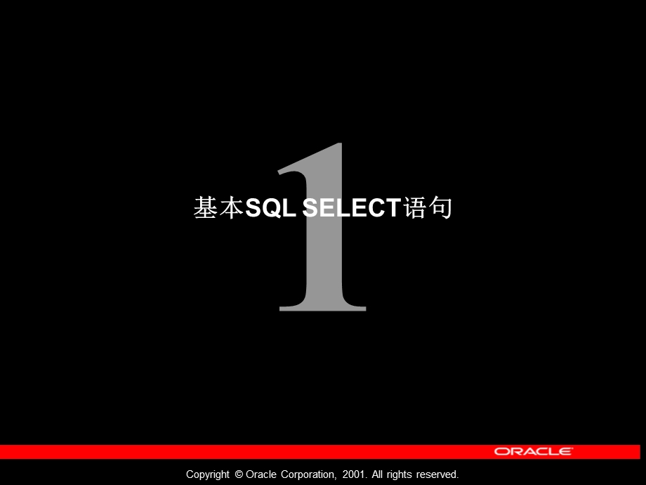 基本SQLSELECT语句.ppt_第1页