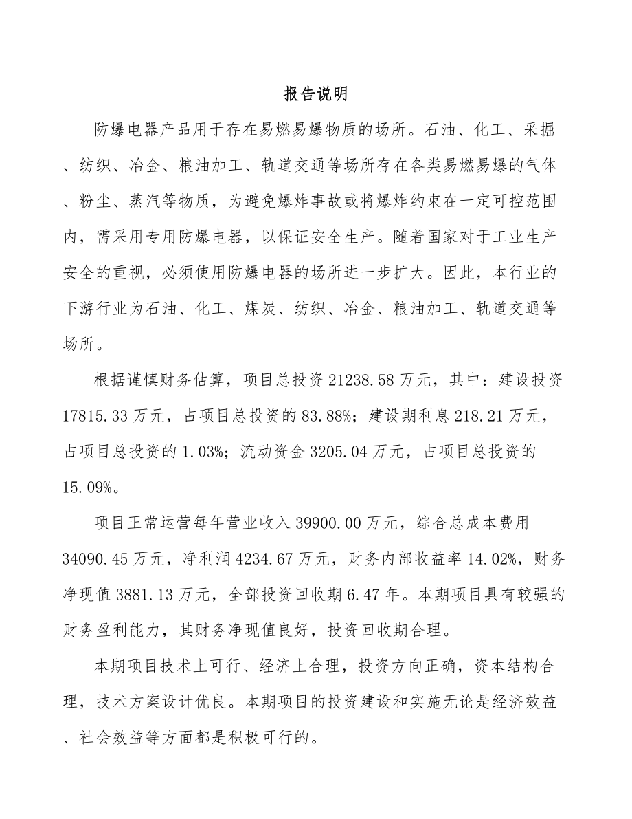 六安防爆电器设备项目可行性研究报告.docx_第1页