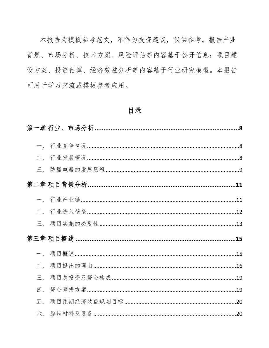 六安防爆电器设备项目可行性研究报告.docx_第2页