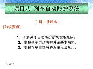 列车自动防护系统.ppt