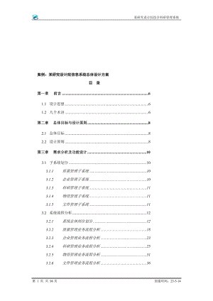 某研究设计院信息系统总体设计方案.doc