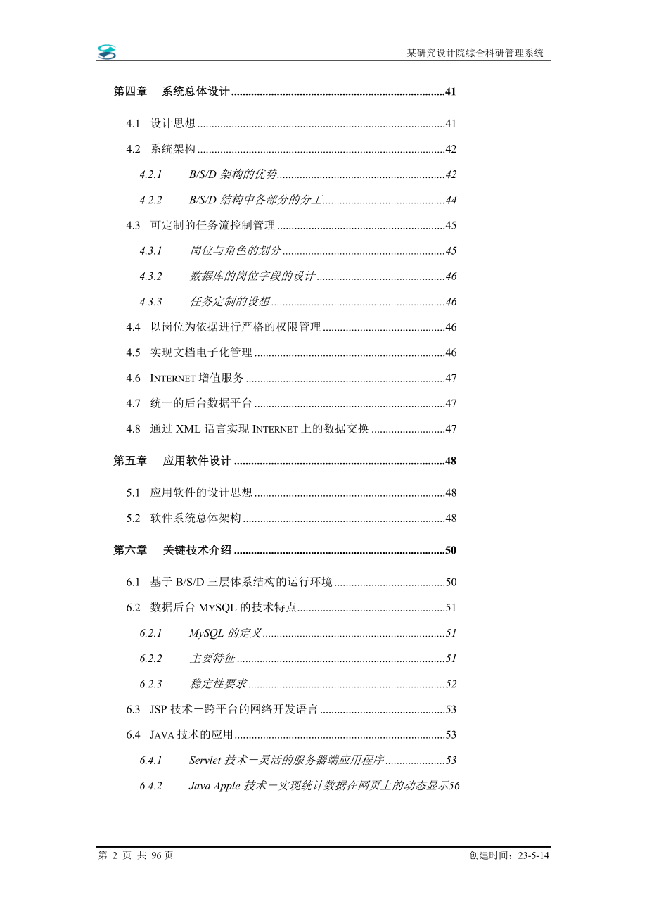 某研究设计院信息系统总体设计方案.doc_第2页