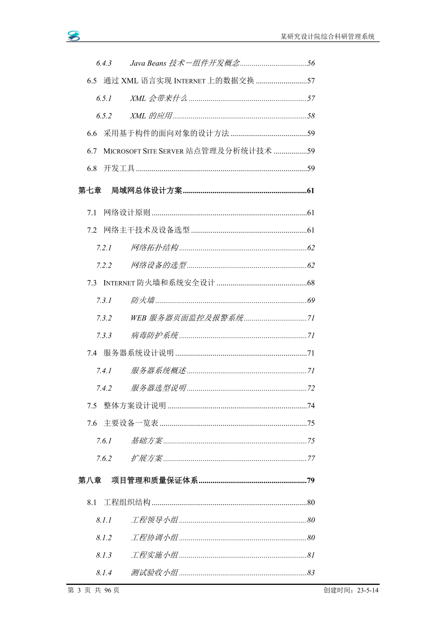 某研究设计院信息系统总体设计方案.doc_第3页