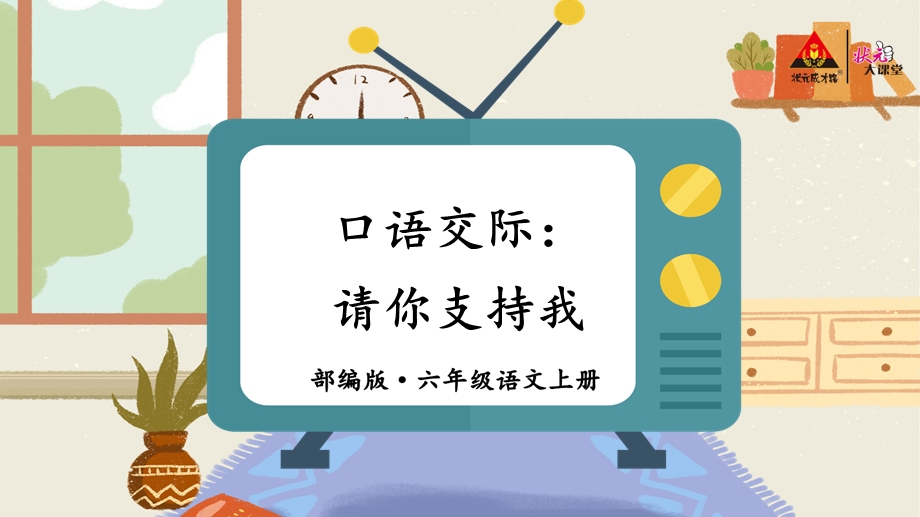 口语交际：请你支持我课件.ppt_第1页