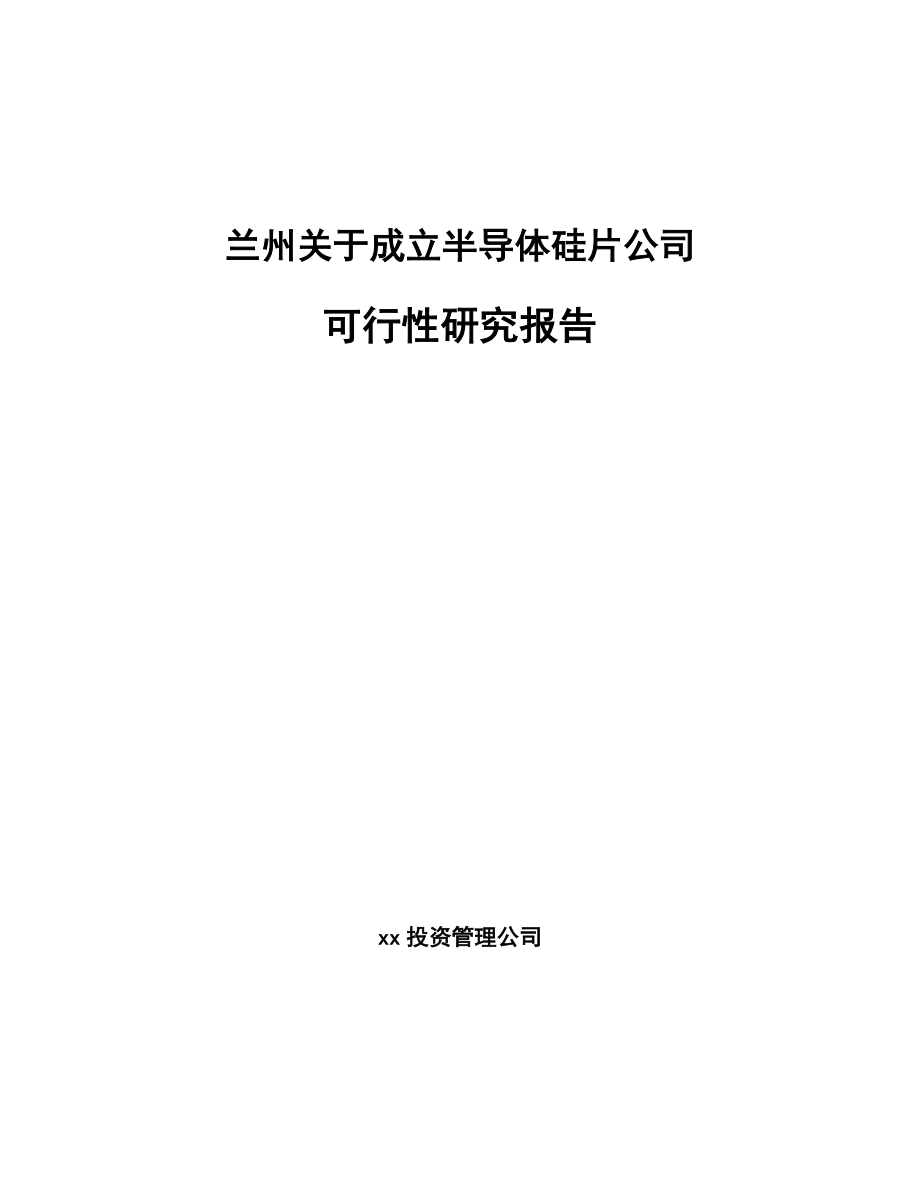 兰州关于成立半导体硅片公司可行性研究报告.docx_第1页