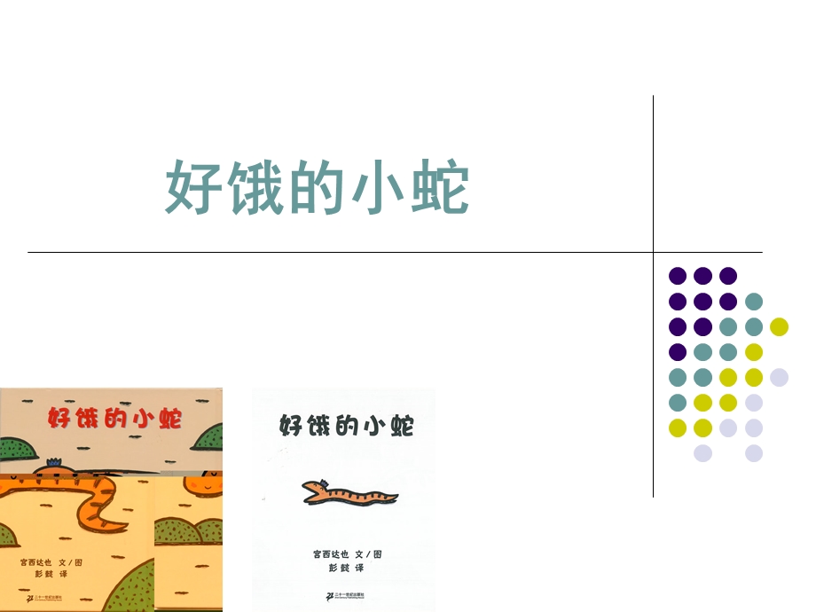 好饿的小蛇动画版.ppt_第1页