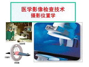 医学影像检查技术之摄影位置学.ppt