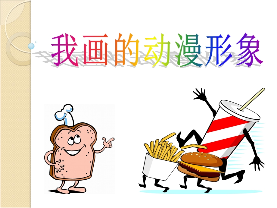 四年级我画的动漫形象PPT.ppt_第1页