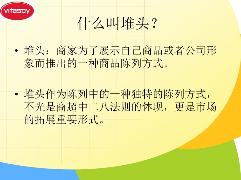 商超堆头陈列标准(维他奶).ppt_第2页