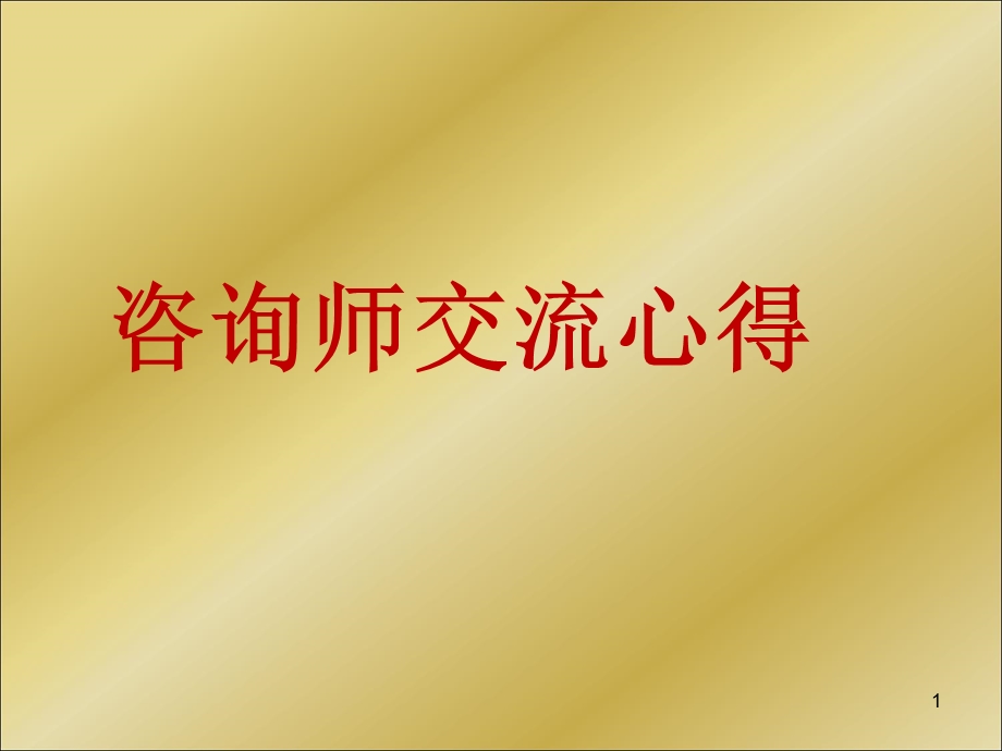 教育咨询师工作心得.ppt_第1页