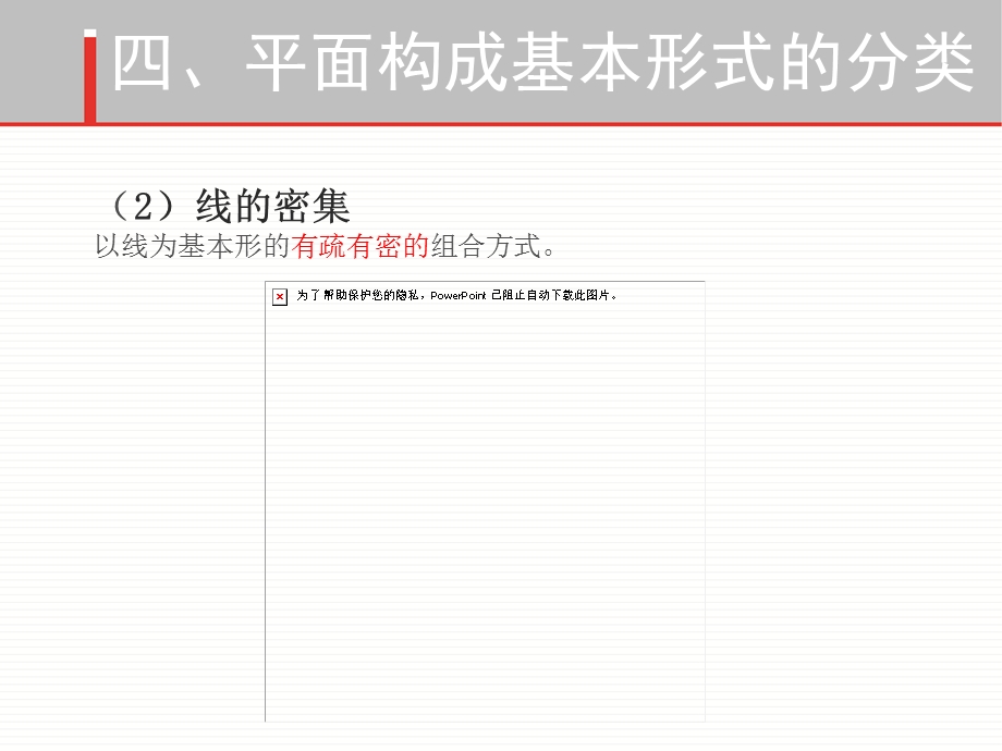 平面构成基本形式6(密集、肌理).ppt_第1页