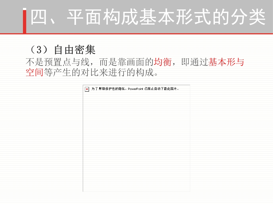 平面构成基本形式6(密集、肌理).ppt_第2页