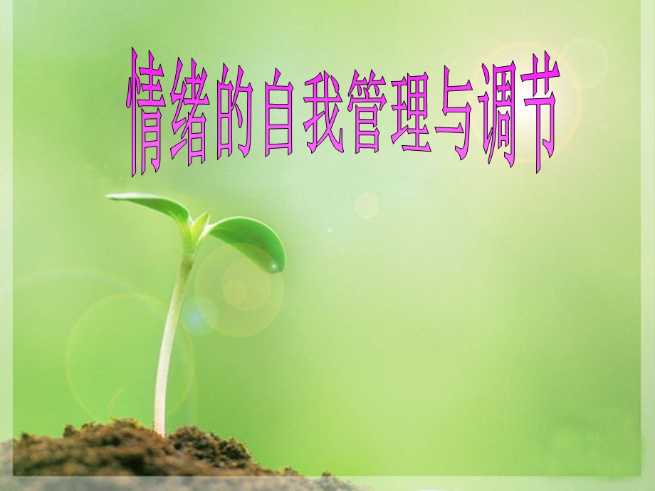 情绪控制与管理.ppt_第1页