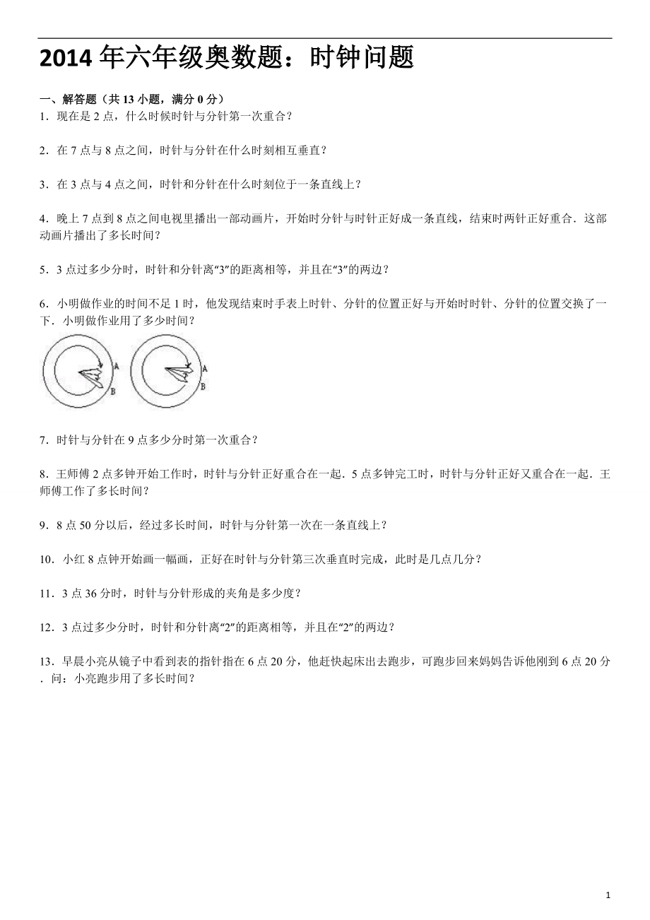 六级奥数题时钟问题DOC.doc_第1页